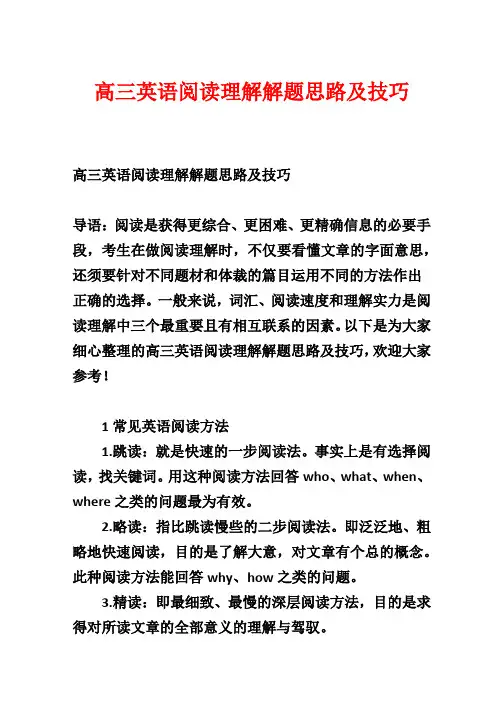 高三英语阅读理解解题思路及技巧