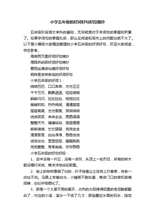 小学五年级的好词好句好段摘抄