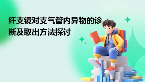 纤支镜对支气管内异物的诊断及取出方法探讨