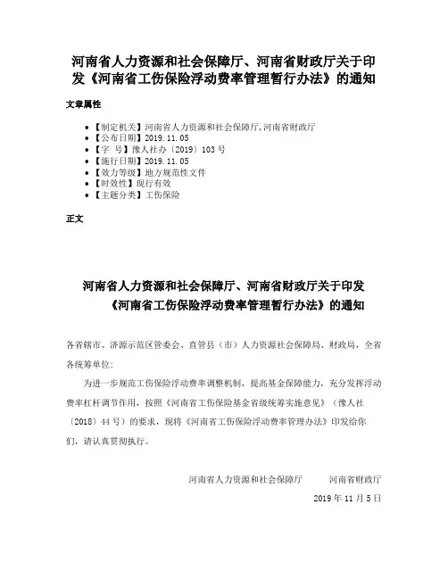 河南省人力资源和社会保障厅、河南省财政厅关于印发《河南省工伤保险浮动费率管理暂行办法》的通知