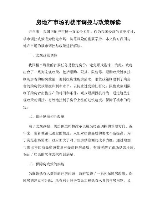 房地产市场的楼市调控与政策解读