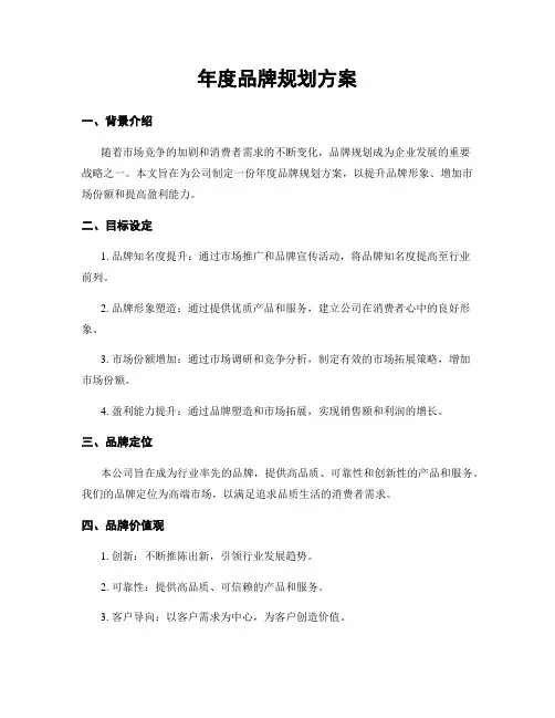 年度品牌规划方案