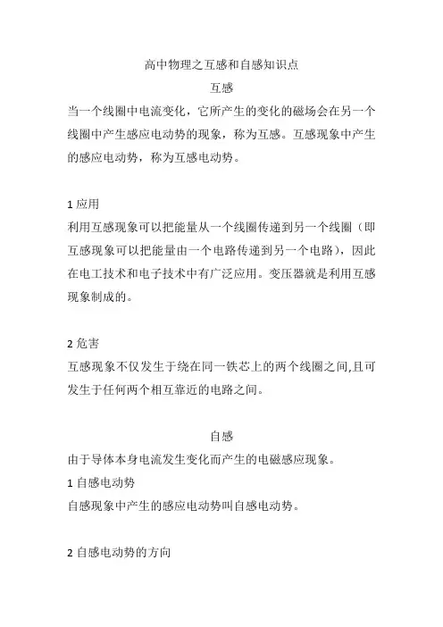 高中物理之互感和自感知识点