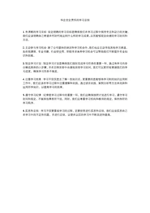 华企完全责任的学习总结