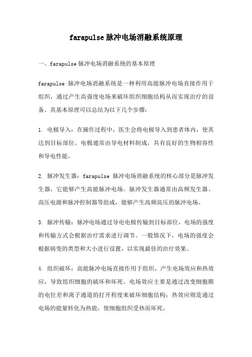 farapulse脉冲电场消融系统原理