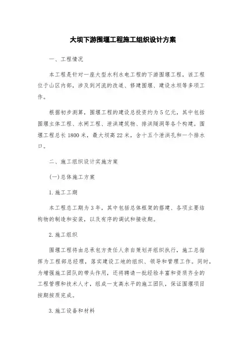 大坝下游围堰工程施工组织设计方案