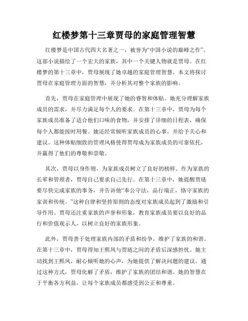 红楼梦第十三章贾母的家庭管理智慧