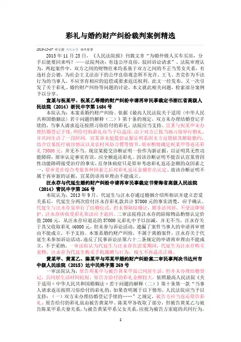 彩礼与婚约财产纠纷裁判案例精选