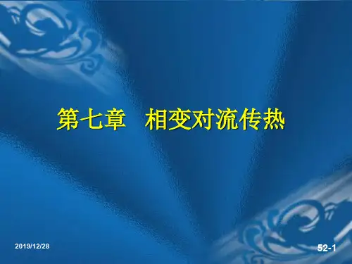 第7章凝结与沸腾换热-42页文档资料