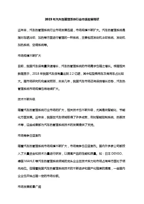 2023年汽车热管理系统行业市场发展现状
