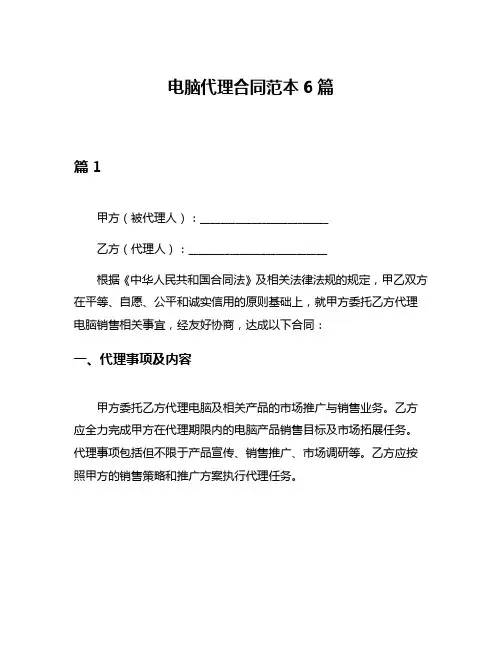 电脑代理合同范本6篇