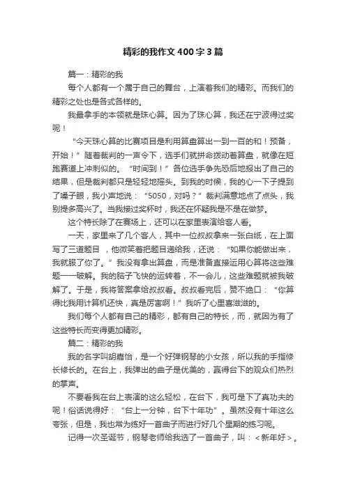精彩的我作文400字3篇