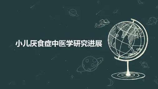 小儿厌食症中医学研究进展