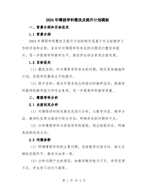 2024年薄弱学科整改及提升计划模板