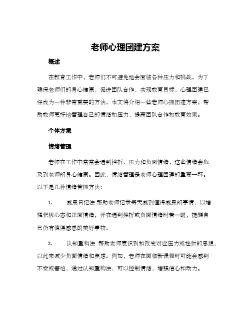 老师心理团建方案