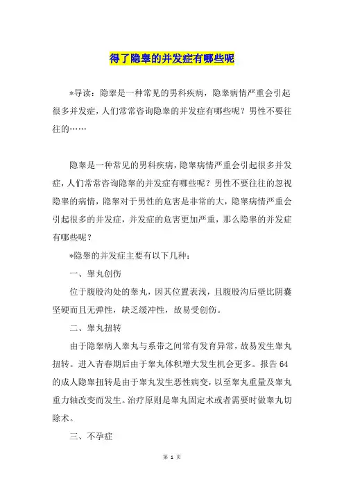得了隐睾的并发症有哪些呢