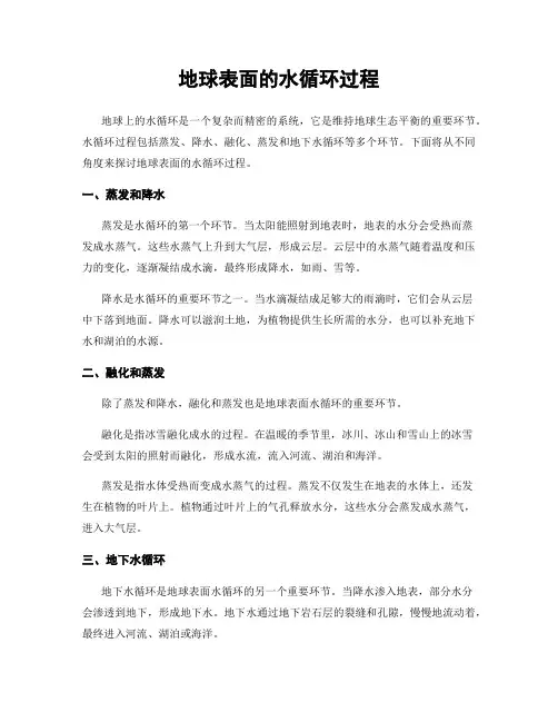 地球表面的水循环过程
