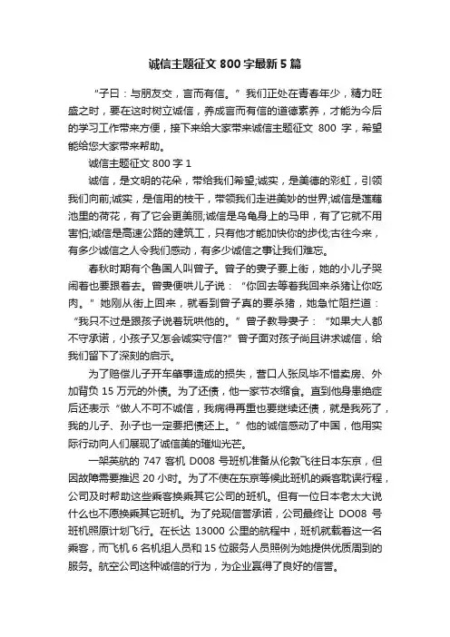 诚信主题征文800字最新5篇