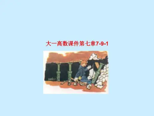 大一高数课件第七章7-9-1