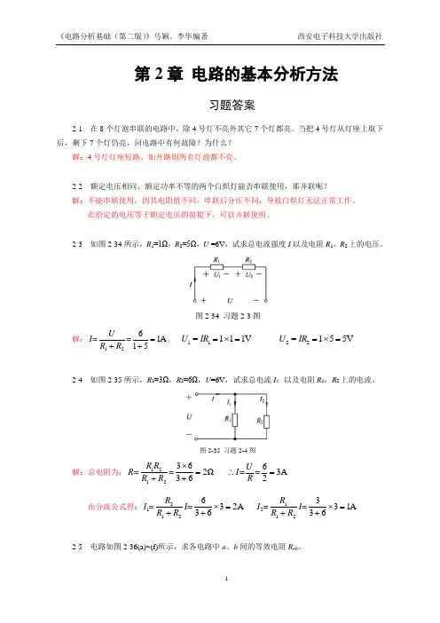 电路的基本分析方法 练习题及答案第2章