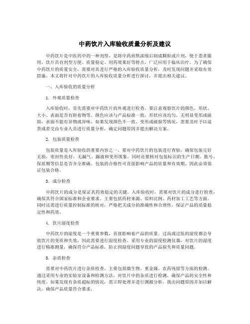 中药饮片入库验收质量分析及建议
