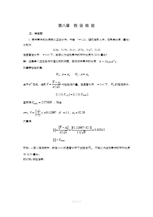 概率论与数理统计习题解答(第8章)