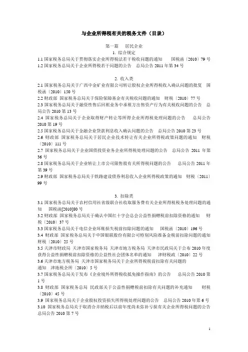 与企业所得税有关的税务文件(目录)
