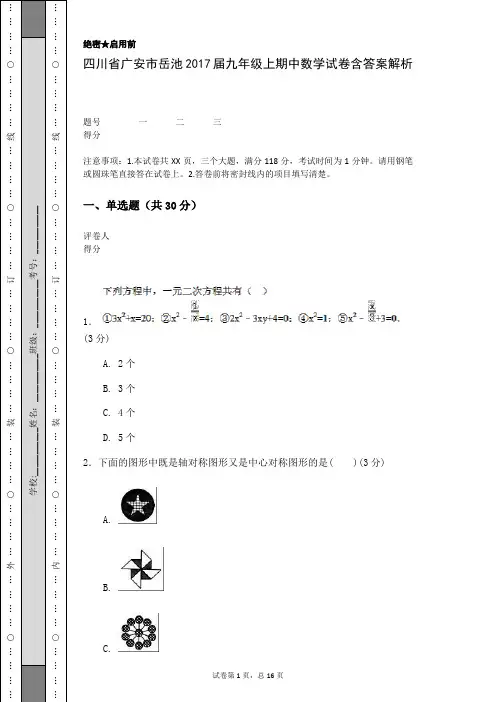 四川省广安市岳池2017届九年级上期中数学试卷含答案解析