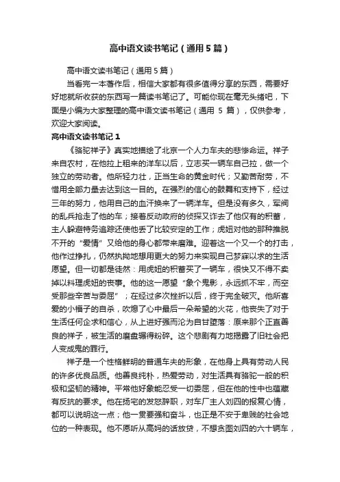 高中语文读书笔记（通用5篇）