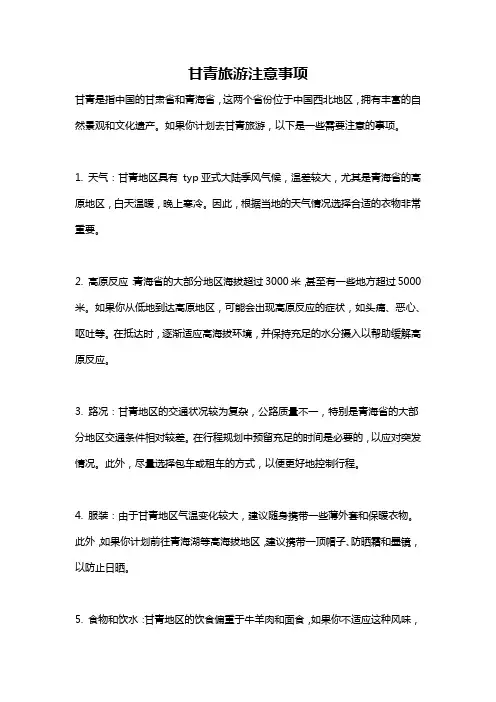 甘青旅游注意事项