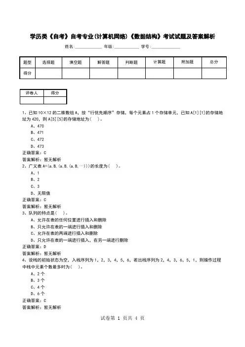 学历类《自考》自考专业(计算机网络)《数据结构》考试试题及答案解析
