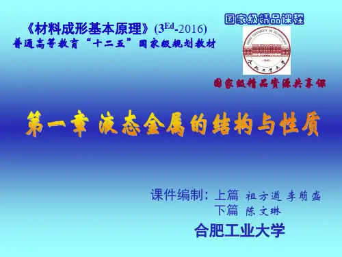 第1章 液态金属结构与性质