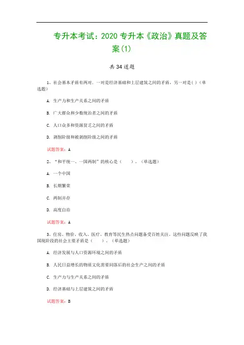 专升本考试：2020专升本《政治》真题及答案(1)