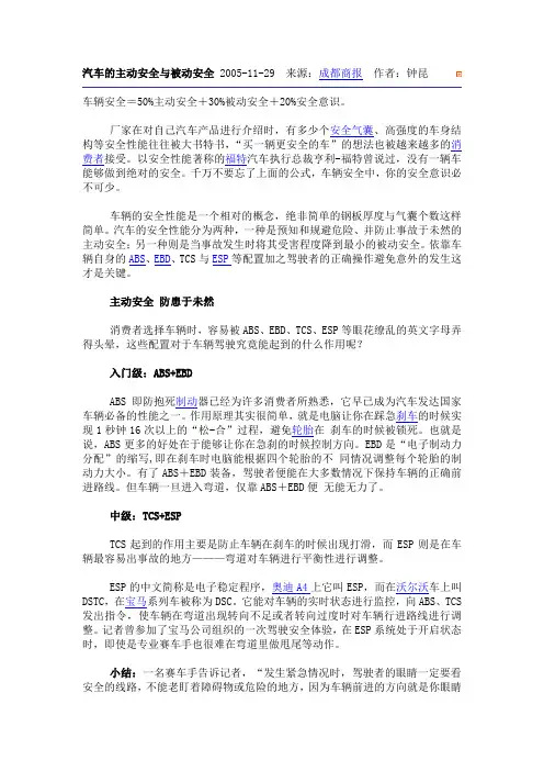 汽车的主动安全与被动安全 2005