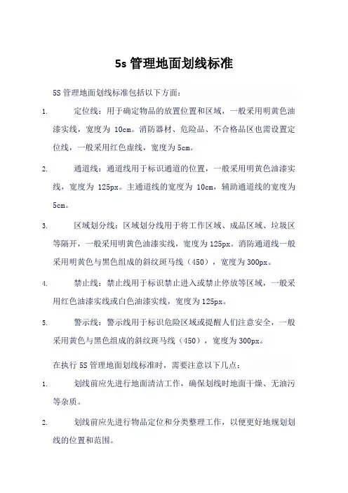 5s管理地面划线标准