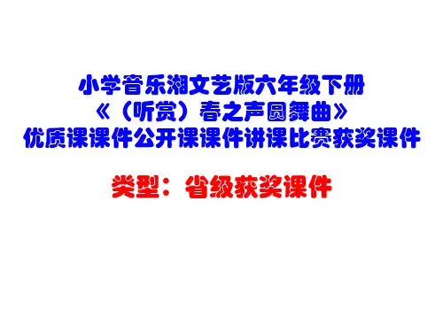 小学音乐湘文艺版六年级下册《(听赏)春之声圆舞曲》优质课课件公开课课件讲课比赛获奖课件D002