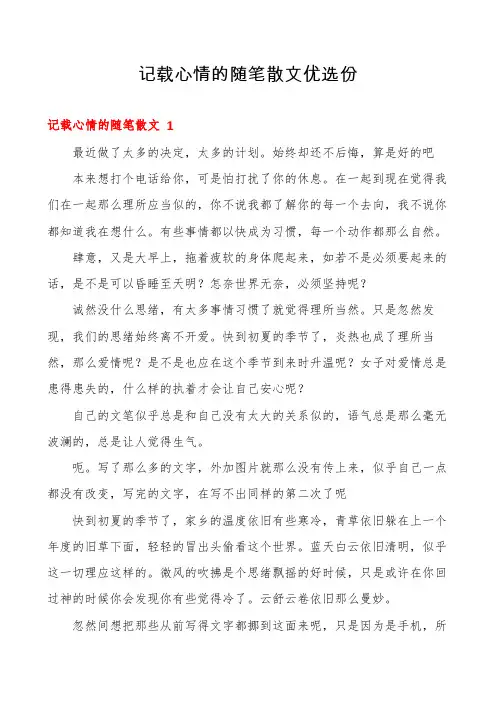 记载心情的随笔散文优选份