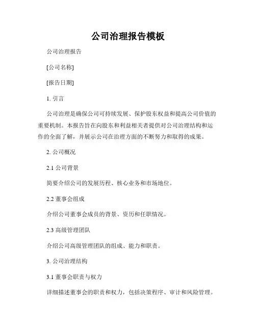 公司治理报告模板