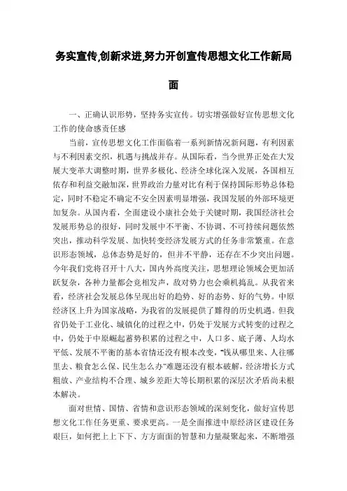 务实宣传,创新求进,努力开创宣传思想文化工作新局面