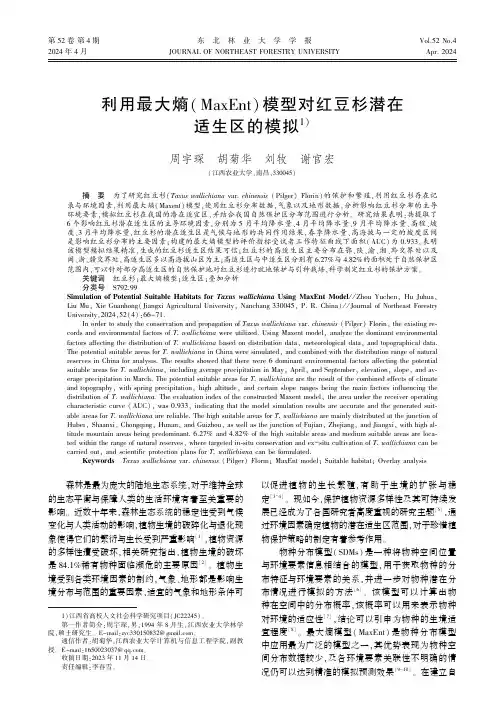 利用最大熵（MaxEnt）模型对红豆杉潜在适生区的模拟