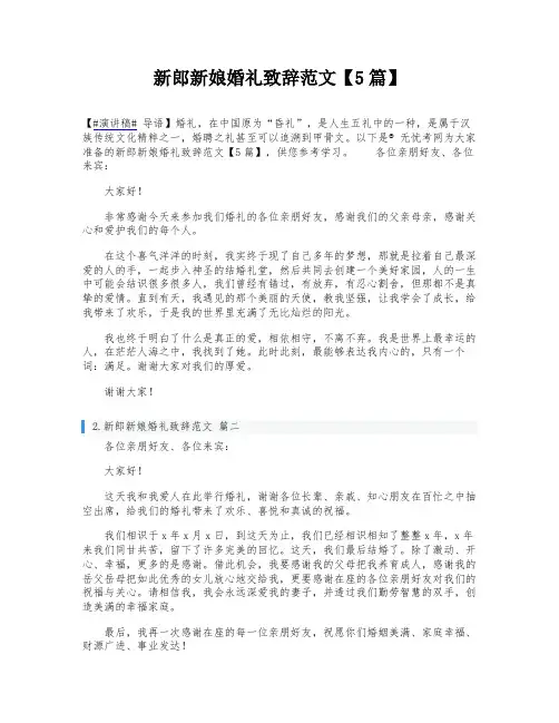 新郎新娘婚礼致辞范文【5篇】