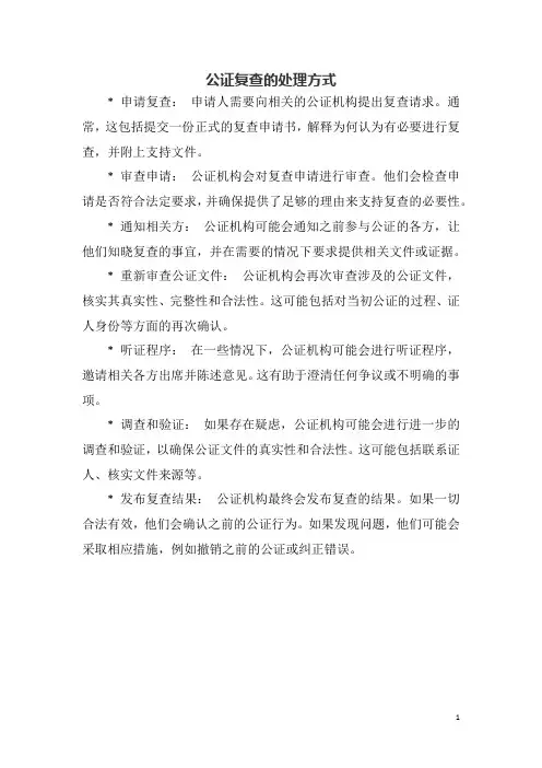 公证复查的处理方式。