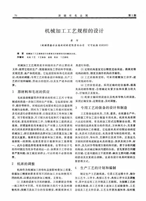 机械加工工艺规程的设计