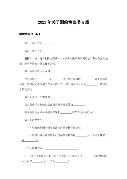2023年关于测绘协议书4篇