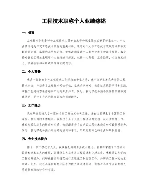 工程技术职称个人业绩综述