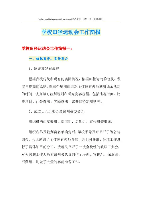 学校田径运动会工作简报