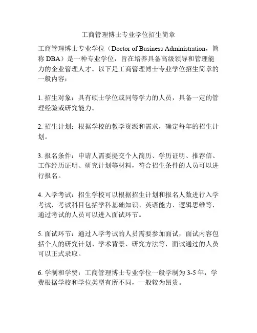 工商管理博士专业学位招生简章