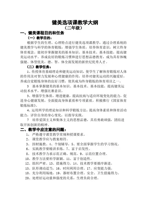 健美选项课教学大纲