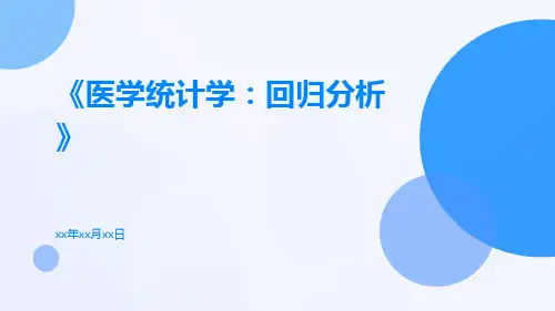 医学统计学：回归分析
