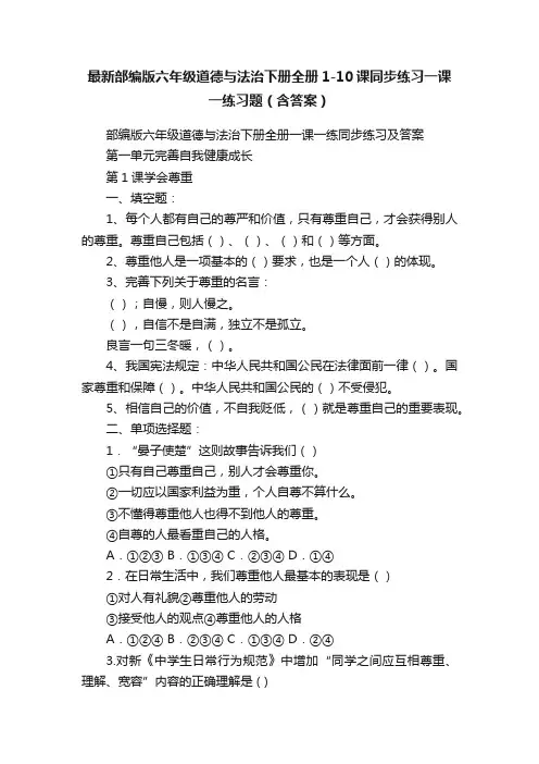 最新部编版六年级道德与法治下册全册1-10课同步练习一课一练习题（含答案）
